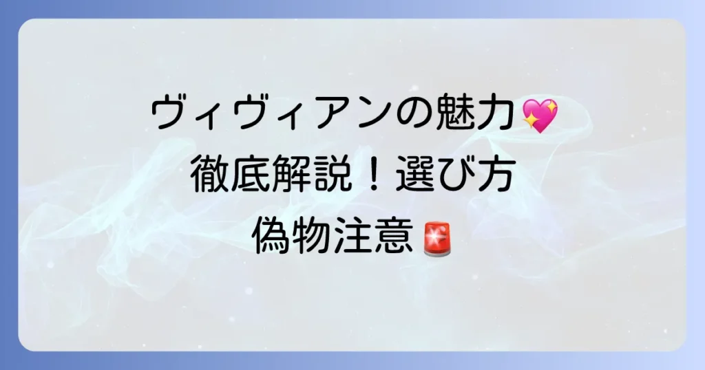 ビヴィアンネックレスの魅力を徹底解説！人気デザインから選び方まで