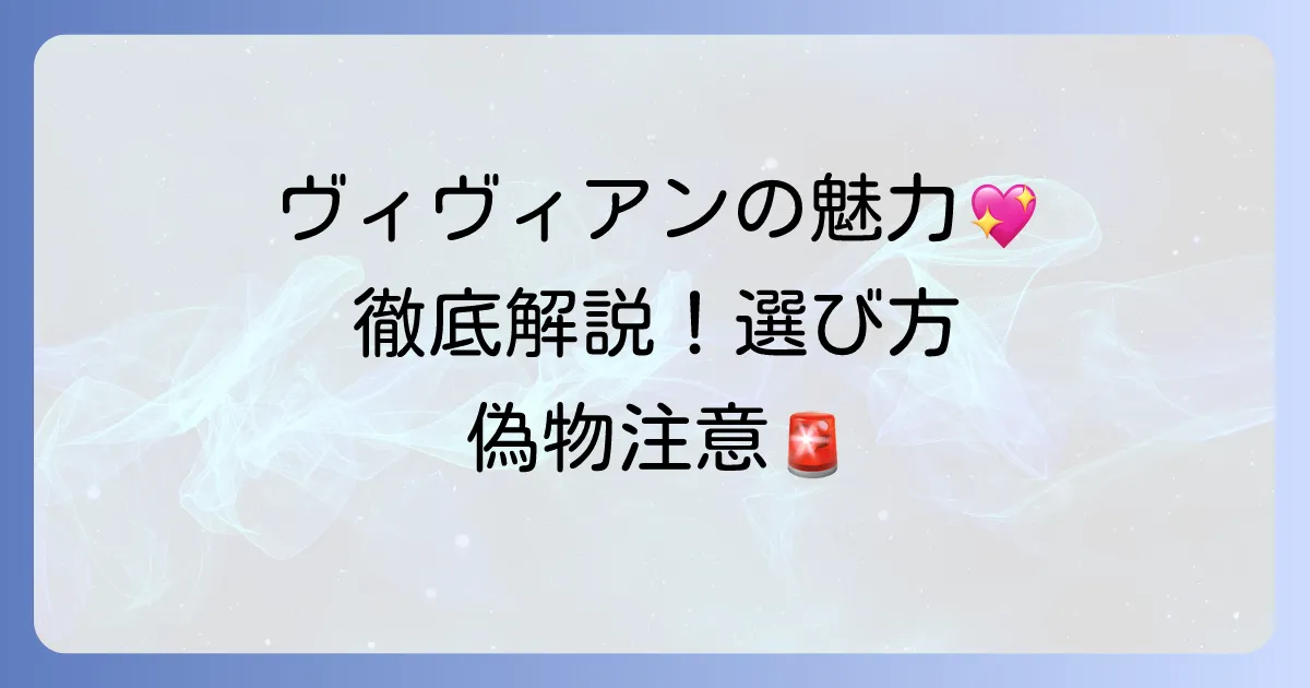 ビヴィアンネックレスの魅力を徹底解説！人気デザインから選び方まで