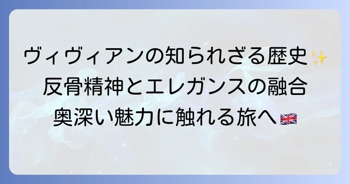 ビィビィアンネックレスとは？その歴史とブランドの魅力