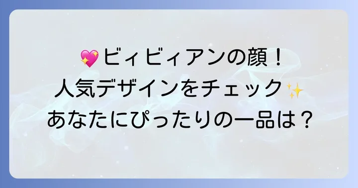 押さえておきたいビィビィアンネックレスの人気デザイン