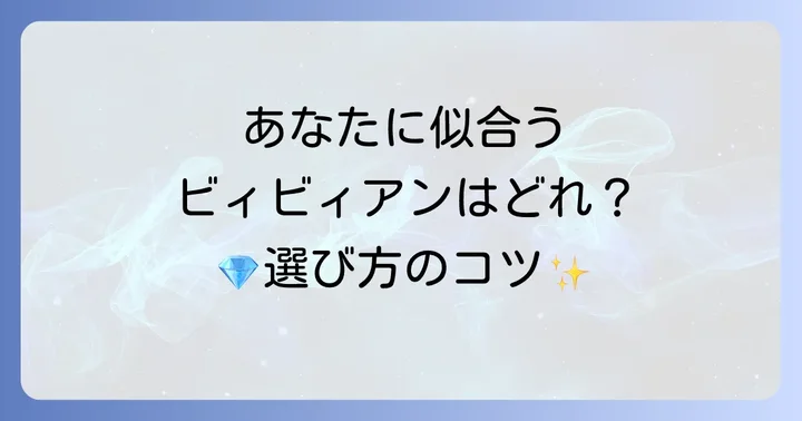 ビィビィアンネックレスの選び方：自分にぴったりの一本を見つけるコツ