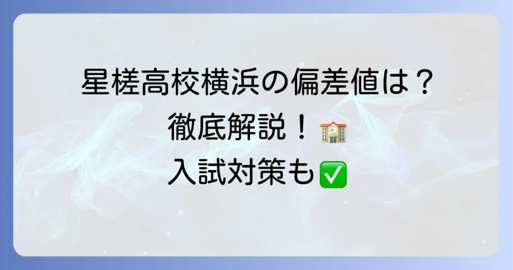 星槎高校横浜の偏差値は？学校の特徴から入試対策まで徹底解説！