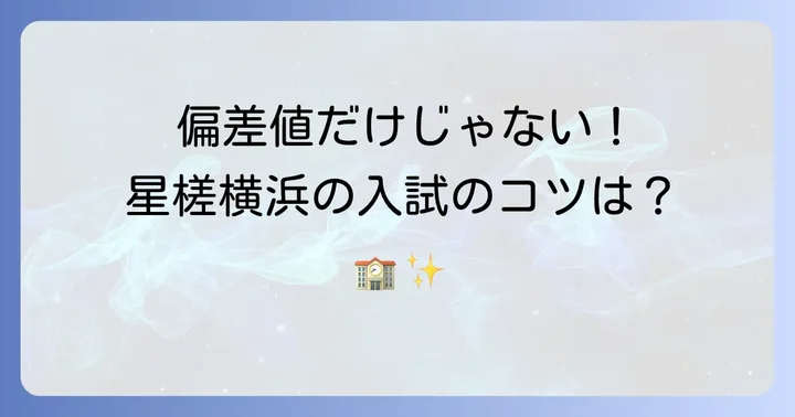 星槎高校横浜の偏差値と入試難易度を詳しく知る