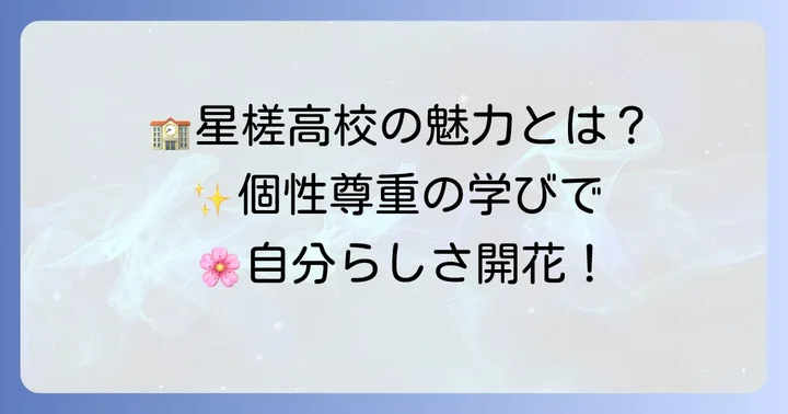 星槎高校横浜はどんな学校？教育理念と独自の学び