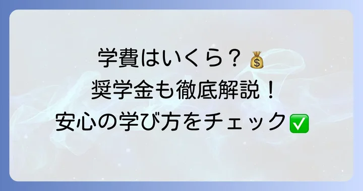 星槎高校横浜の学費と利用できる奨学金制度