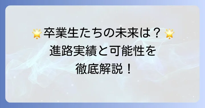 星槎高校横浜の進路実績と卒業後の可能性