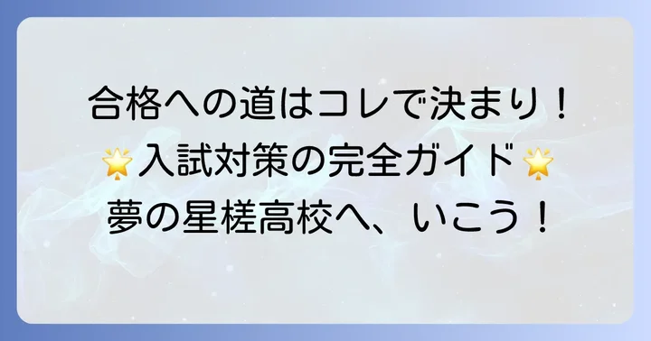 星槎高校横浜の入試対策と合格への進め方