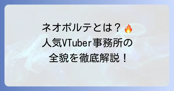 ネオポルテとは？VTuber事務所の概要