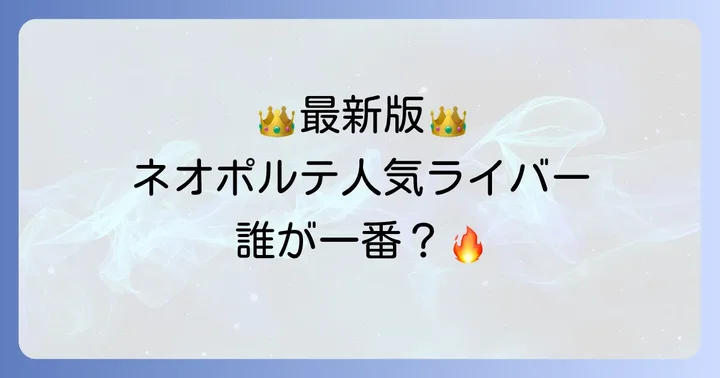 ネオポルテ所属ライバーの登録者数ランキング【最新版】