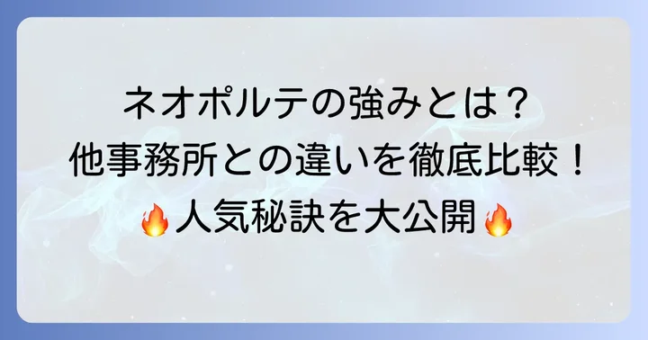 ネオポルテの強みと他のVTuber事務所との比較
