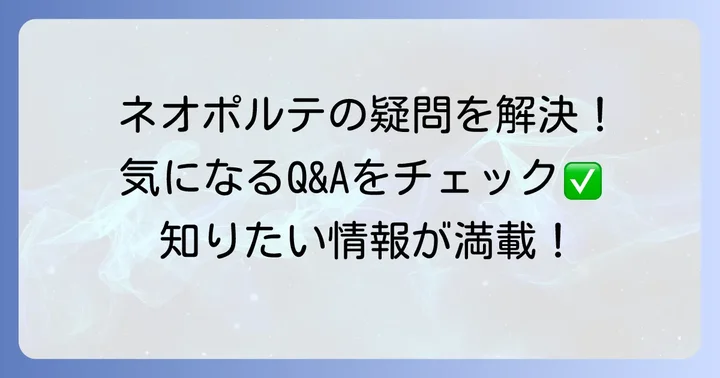 ネオポルテに関するよくある質問