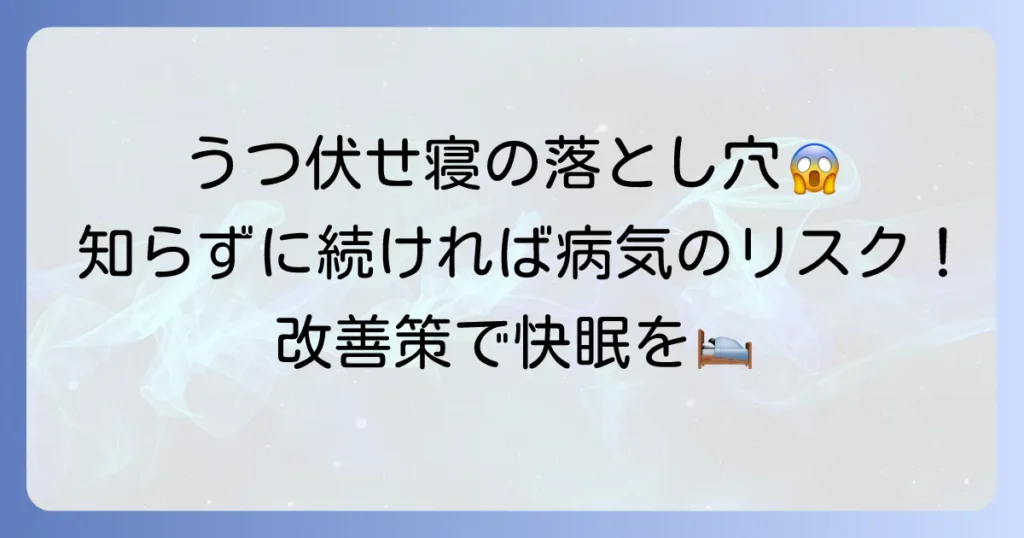 うつ伏せ寝が引き起こす病気のリスクと改善策を徹底解説