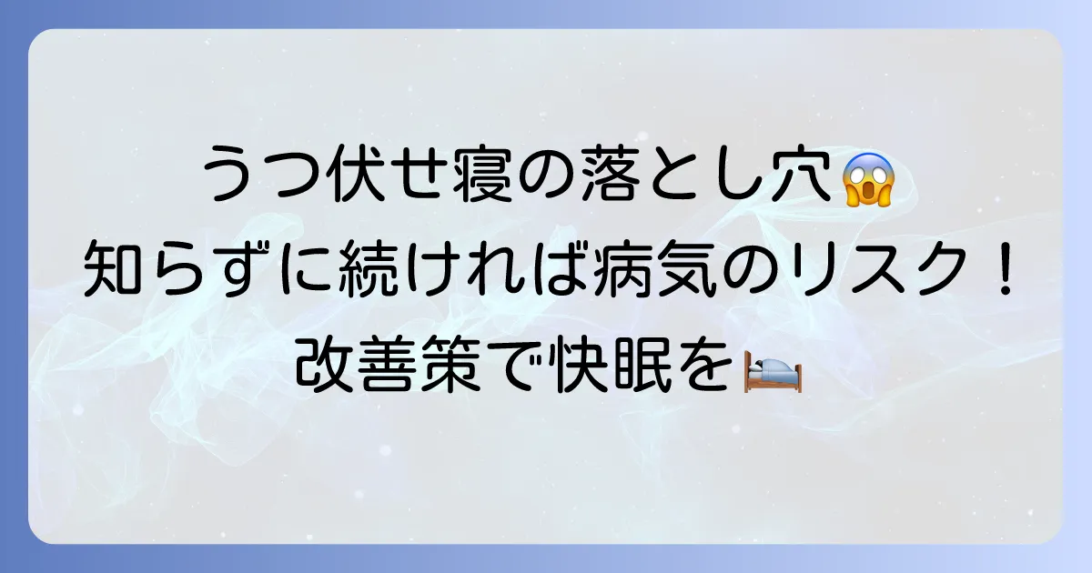 うつ伏せ寝が引き起こす病気のリスクと改善策を徹底解説