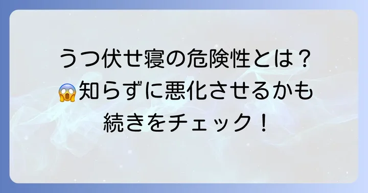 うつ伏せ寝が引き起こす可能性のある病気や健康問題