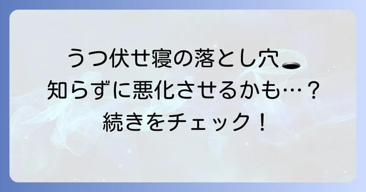 うつ伏せ寝がもたらすその他のデメリット