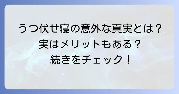 うつ伏せ寝にもメリットはある？