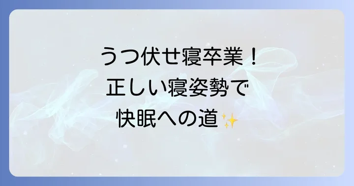 健康的な寝姿勢への移行方法とコツ