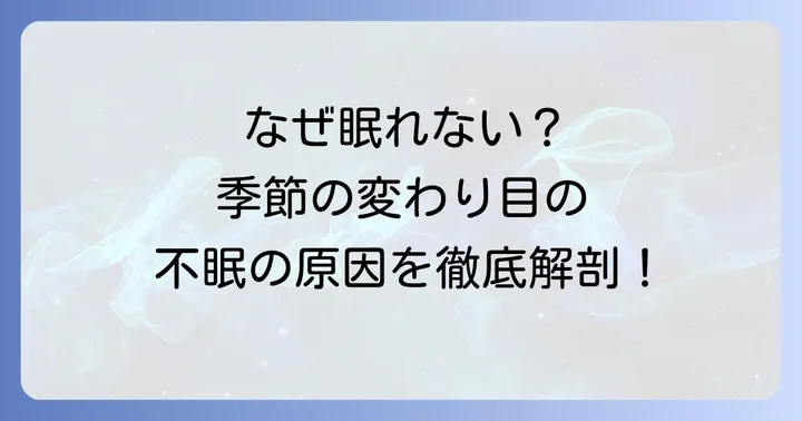 季節の変わり目に寝れないのはなぜ？主な原因を理解しよう