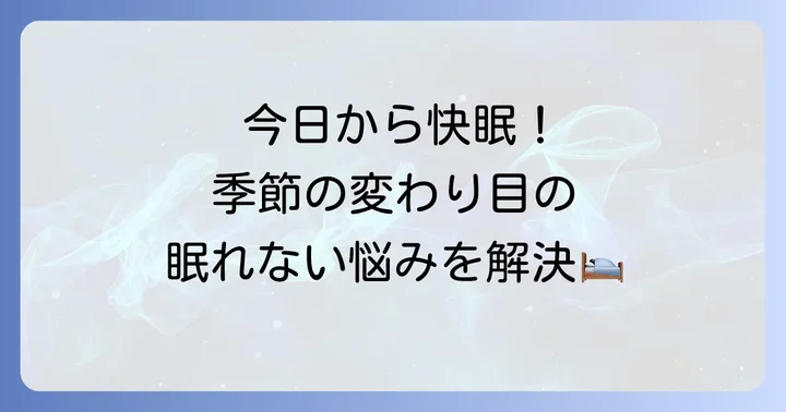 今日からできる！季節の変わり目の不眠を乗り越える快眠のコツ