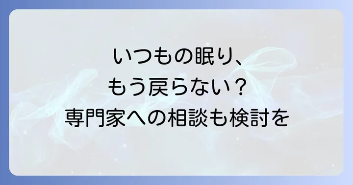 季節の変わり目の不眠、こんな時は専門家へ相談を