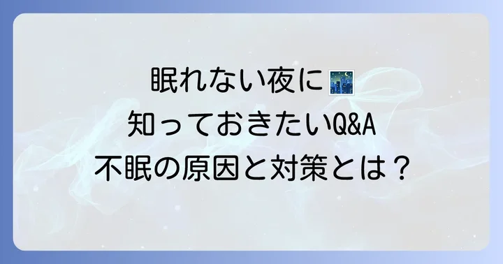 よくある質問