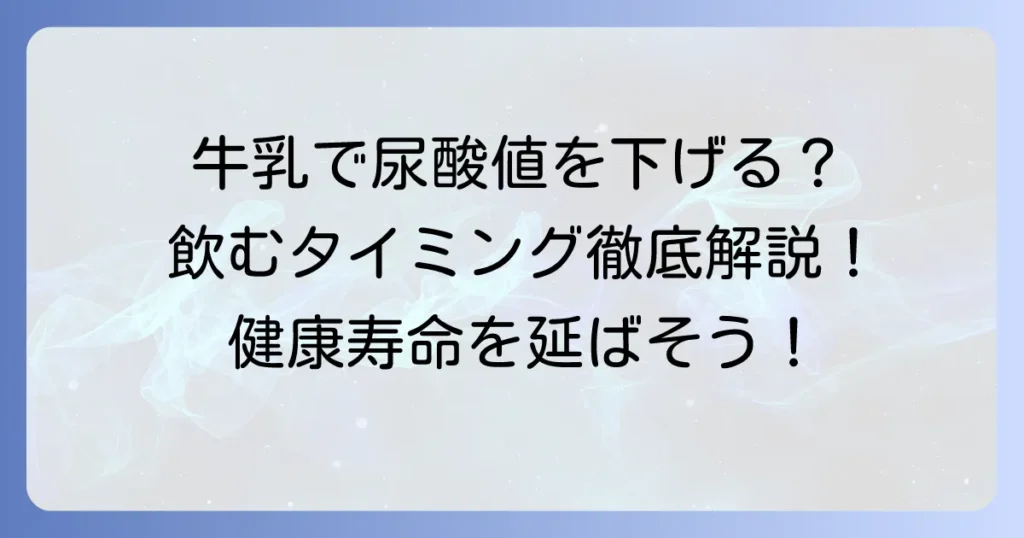 尿酸値と牛乳の関係を徹底解説！いつ飲むのが効果的か？