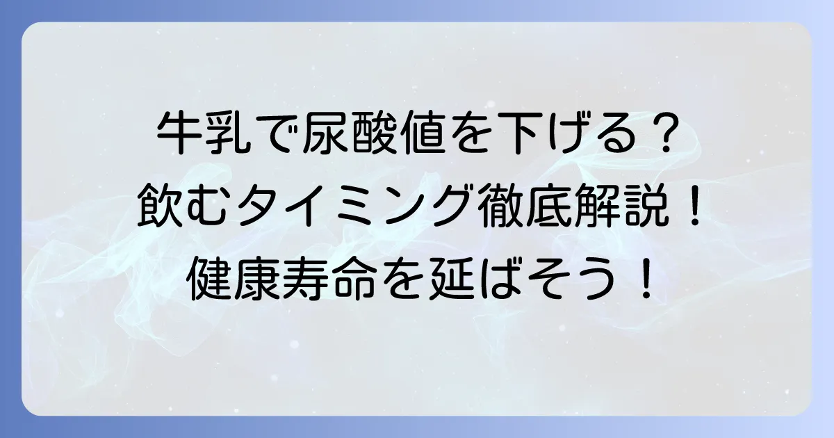 尿酸値と牛乳の関係を徹底解説！いつ飲むのが効果的か？