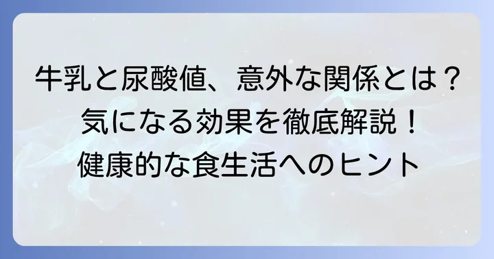 尿酸値が気になるあなたへ：牛乳がもたらす意外な効果