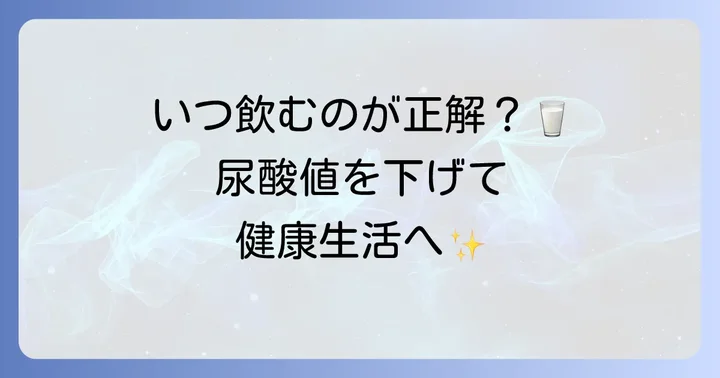 尿酸値対策に効果的な牛乳の飲み方：いつ飲むのがベスト？