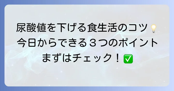 牛乳だけじゃない！尿酸値を下げるための食生活のコツ