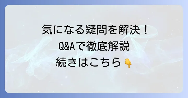 よくある質問