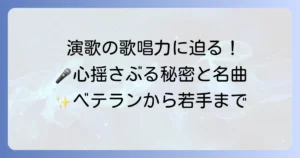 演歌女性歌手の歌唱力に迫る！心揺さぶる歌声の秘密と名曲を徹底解説