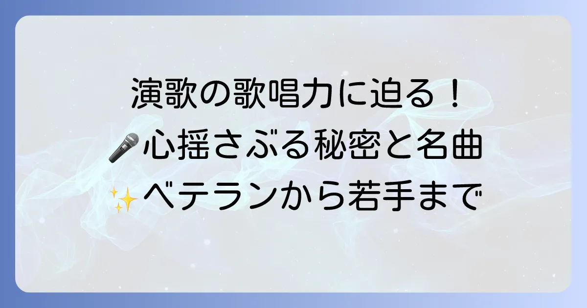 演歌女性歌手の歌唱力に迫る!心揺さぶる歌声の秘密と名曲を徹底解説