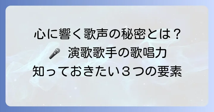演歌女性歌手の歌唱力の定義とは?心に響く歌声の要素