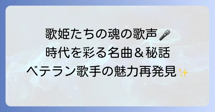 時代を彩る!ベテラン演歌女性歌手の魅力と代表曲