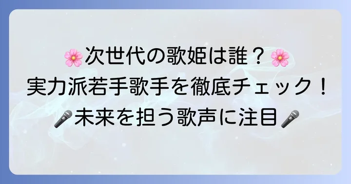 新時代を担う!注目の若手演歌女性歌手とその才能