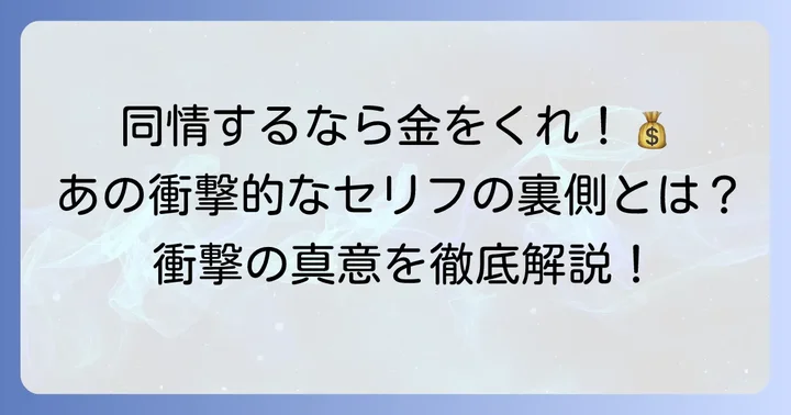 「家なき子」が生み出したもう一つの流行語「同情するなら金をくれ」