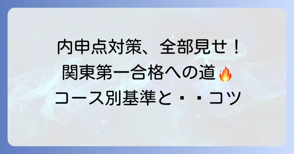 関東第一高校の内申点：徹底解説！合格するための基準と対策