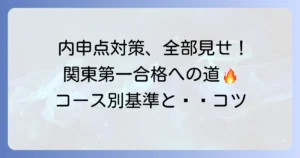 関東第一高校の内申点：徹底解説！合格するための基準と対策