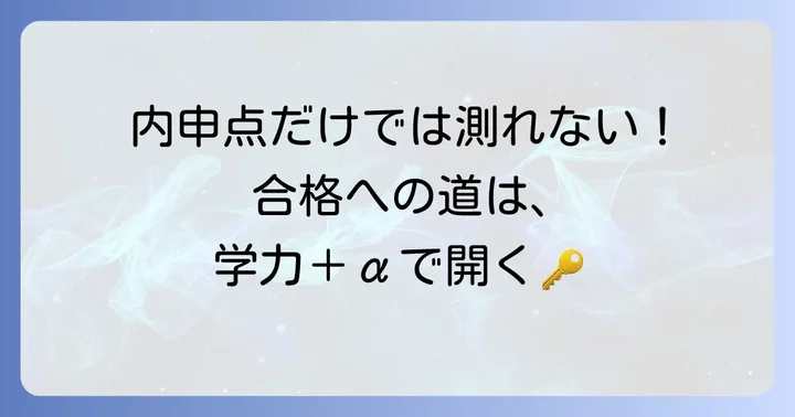 内申点だけじゃない！関東第一高校合格のために必要なこと