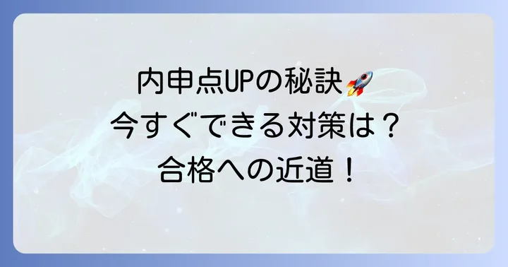 今からできる！内申点を高める具体的な方法