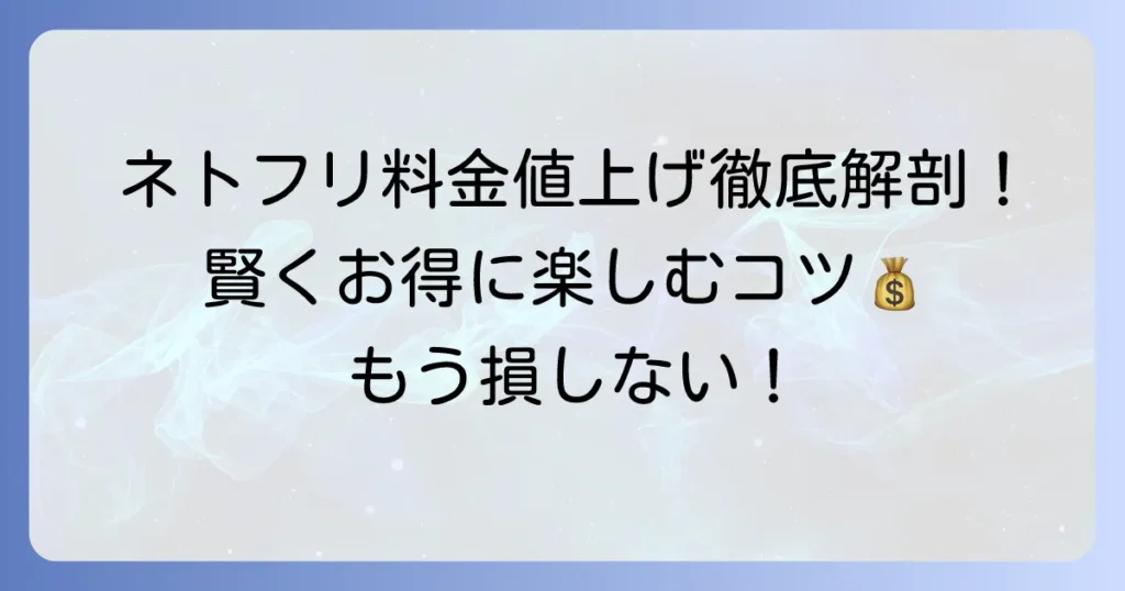 ネトフリ料金値上げの全貌と賢く利用するコツを徹底解説
