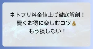 ネトフリ料金値上げの全貌と賢く利用するコツを徹底解説