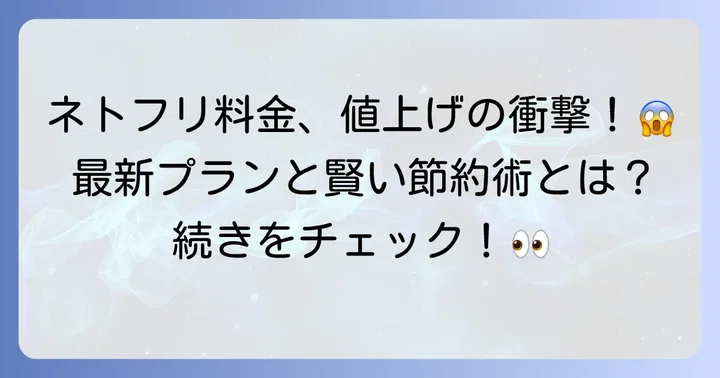 Netflix料金値上げの最新情報と対象プラン
