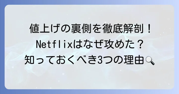 なぜNetflixは料金を値上げしたのか?その背景を深掘り