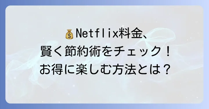 値上げ後もNetflixをお得に楽しむ方法