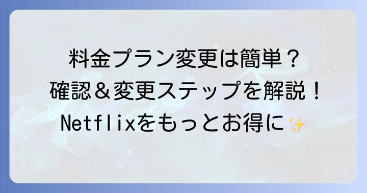 Netflixの料金確認とプラン変更の進め方