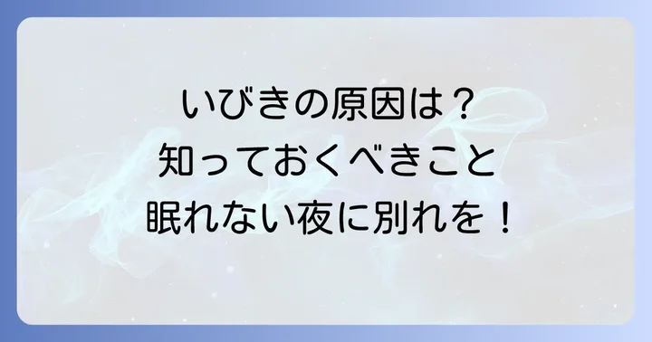 いびきがうるさくて寝れないのはなぜ？その原因と種類