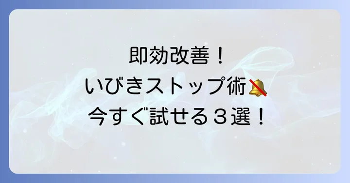 今すぐ試せる！いびきがうるさくて寝れない時の即効性のある対処法