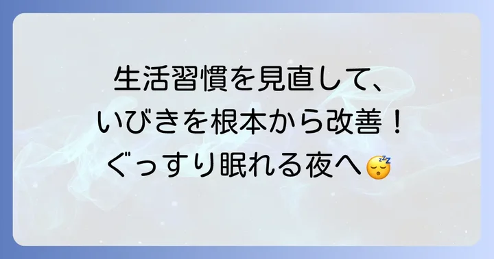 根本的な改善を目指す生活習慣の見直し